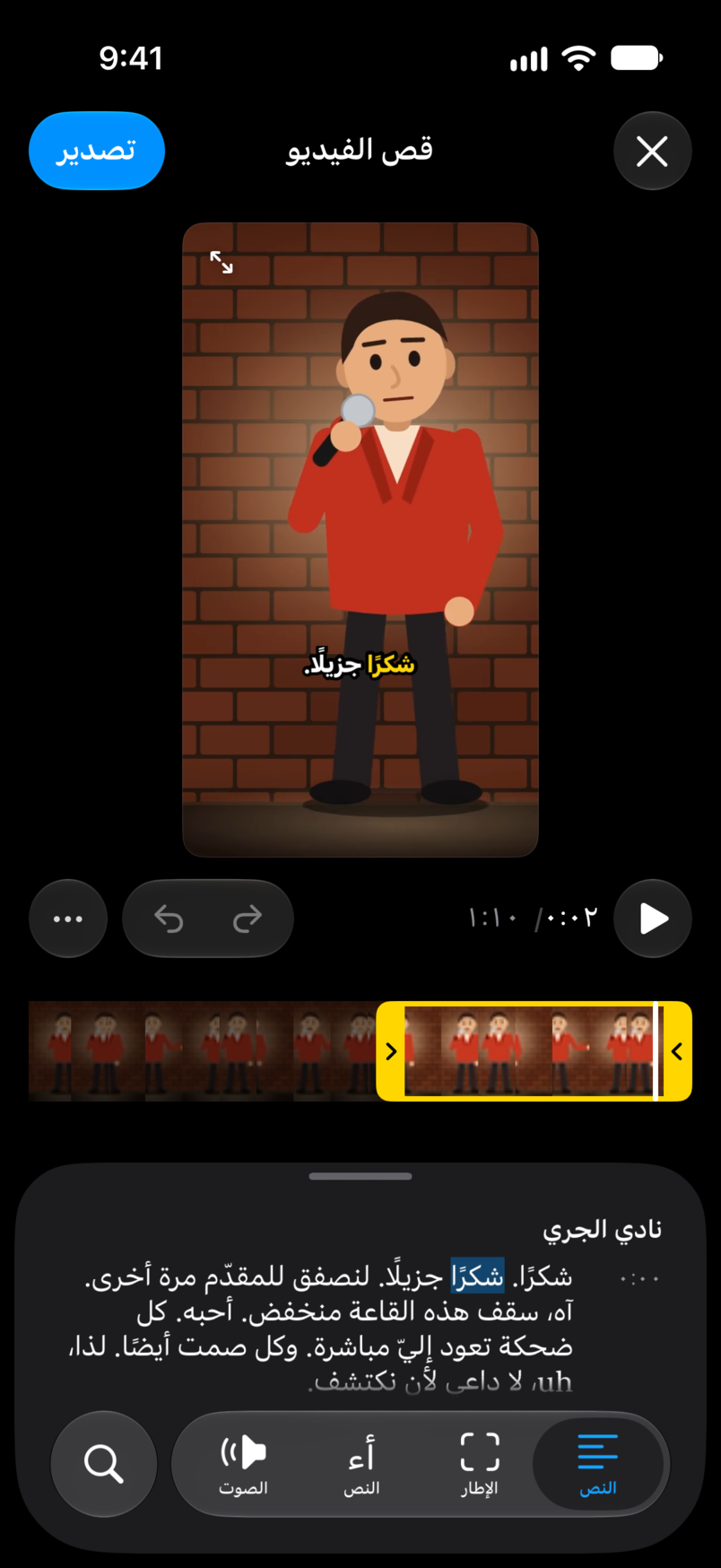 محرر المقاطع: مقطع عمودي لكوميدي أمام الميكروفون مع تسمية توضيحية على الصورة، فوق النص مع تمييز الكلمة المنطوقة