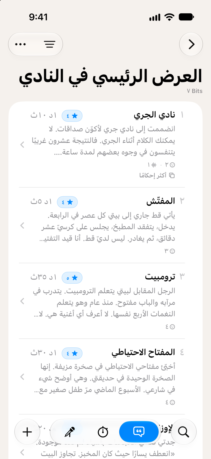 Set في Bitbook: سبعة Bits بالترتيب، لكل منها تقييمه بالنجوم ومدته