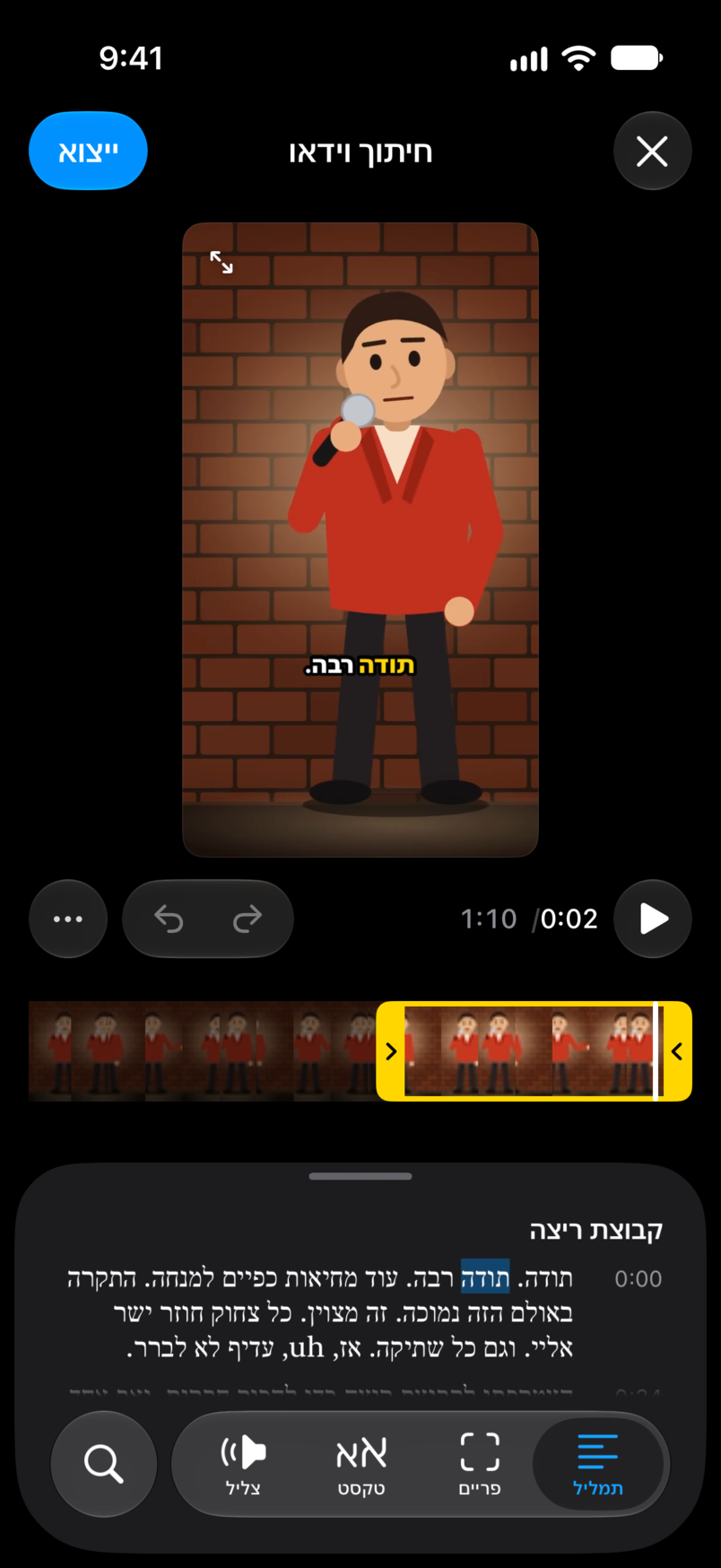 עורך הקליפים: קליפ אנכי של קומיקאי ליד המיקרופון עם כתובית על התמונה, מעל התמלול כשהמילה הנאמרת מודגשת