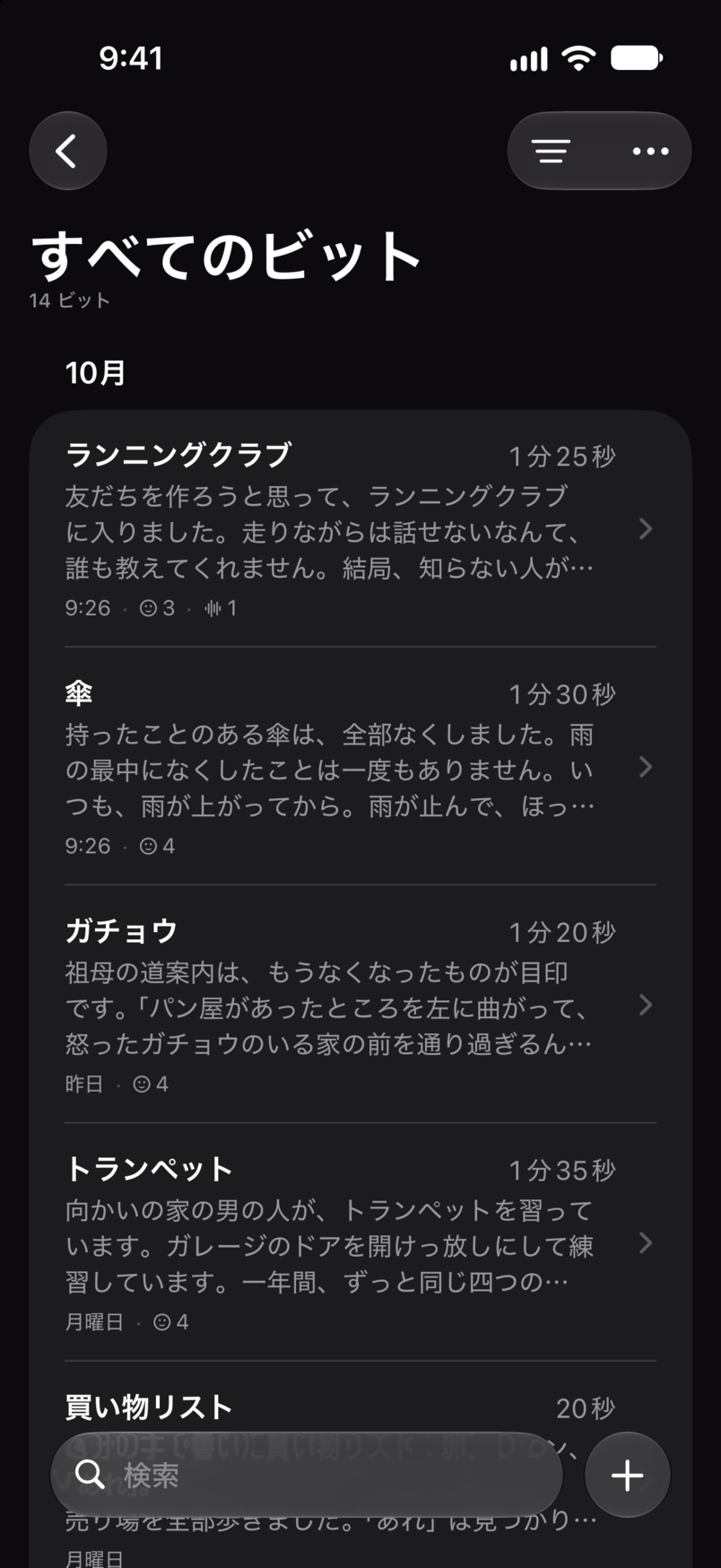 Bitbookの「すべてのビット」画面。ビットが1つのリストに並び、それぞれに所要時間と冒頭の数行が表示されています