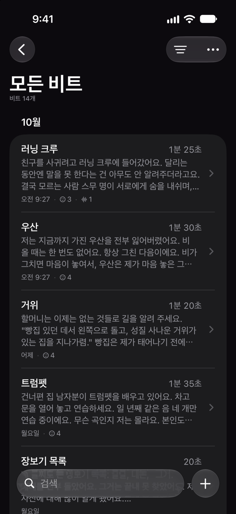 Bitbook의 모든 비트 화면. 비트가 하나의 목록에 놓여 있고, 각각 진행 시간과 첫 몇 줄이 함께 보입니다
