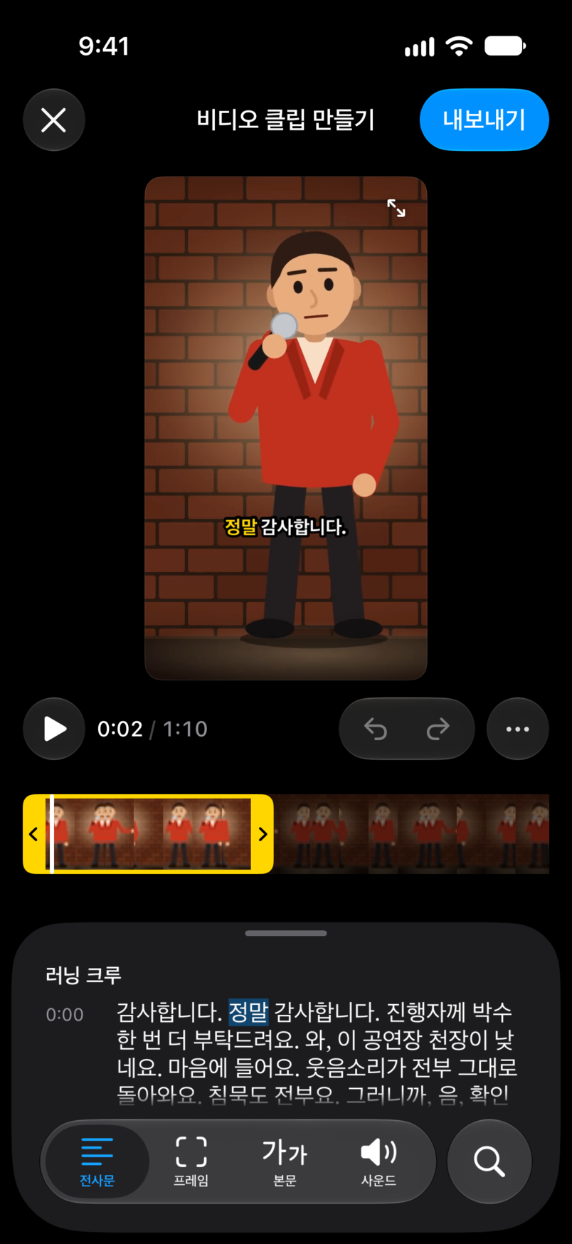 클립 편집기. 마이크 앞 코미디언의 세로 클립에 화면 위 캡션이 붙어 있고, 그 아래에 말하는 단어가 강조된 전사문이 있습니다