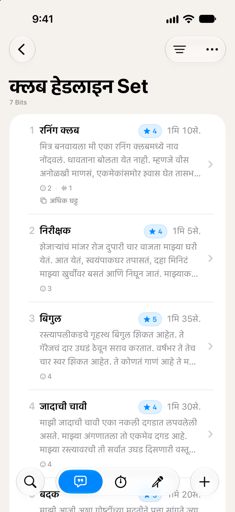 Bitbook मधील एक Set: क्रमाने सात Bits, प्रत्येकाचे स्टार रेटिंग आणि चालण्याचा वेळ यांसह