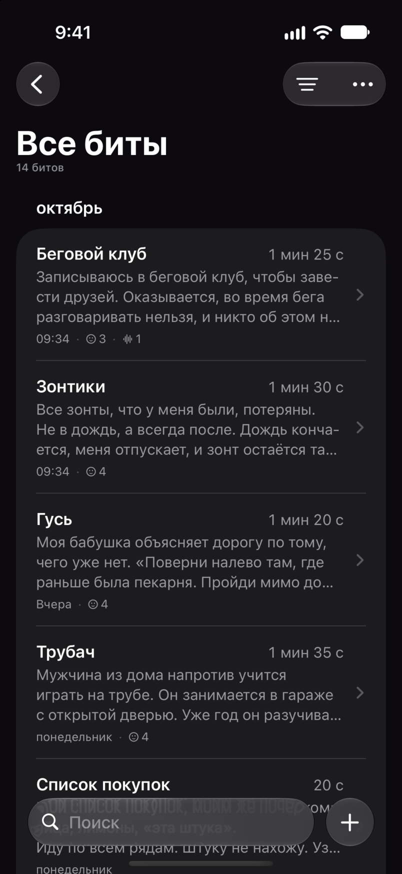 Все биты в Bitbook: каждый бит в одном списке, у каждого видны хронометраж и первые строки