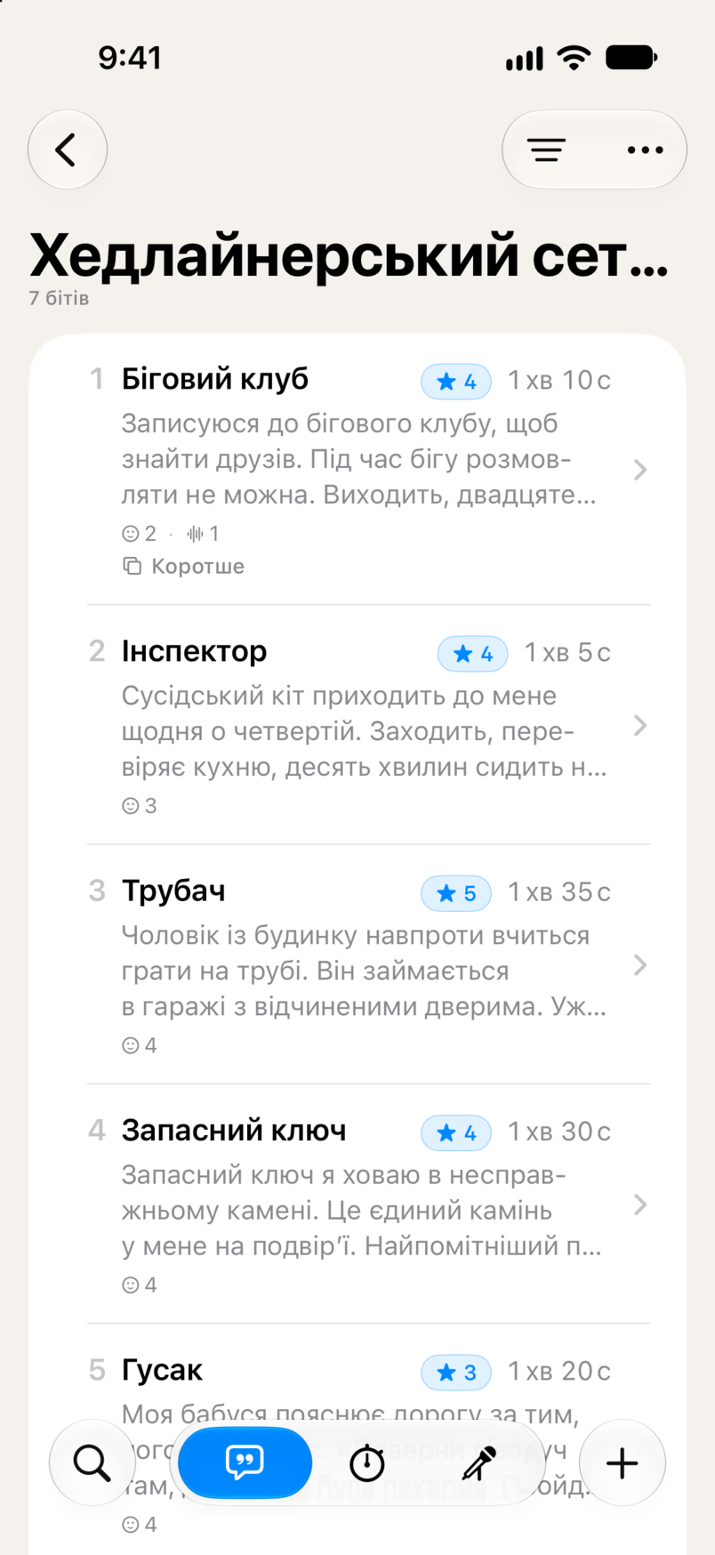 Сет у Bitbook: сім бітів по порядку, у кожного оцінка в зірках і хронометраж