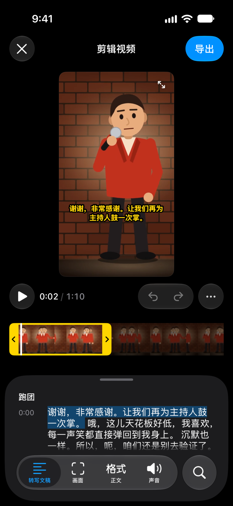 片段编辑器：麦克风前的演员的竖版片段，画面上有字幕，下方是转写文稿，正在说的字词被高亮