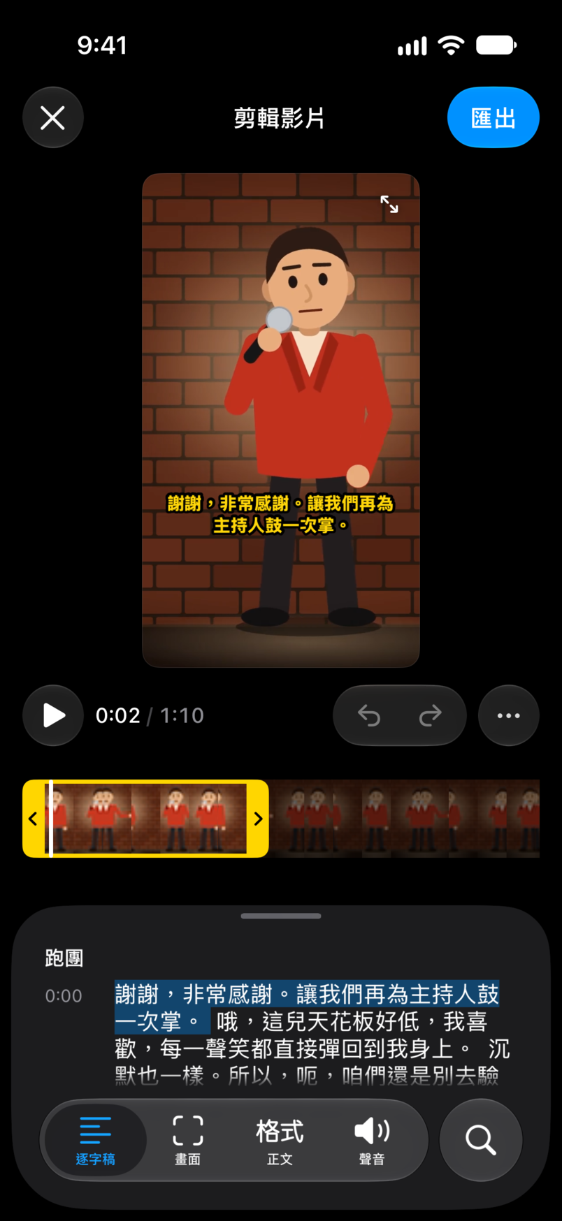 片段編輯器:麥克風前的演員的直式片段,畫面上有字幕,下方是逐字稿,正在說的字詞被醒目標示