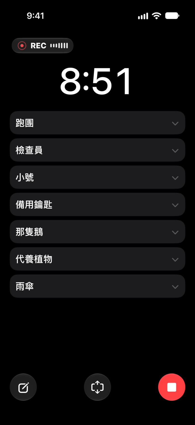 現場演出:已用時間和剩餘時間、錄製,計時器下方是 Set