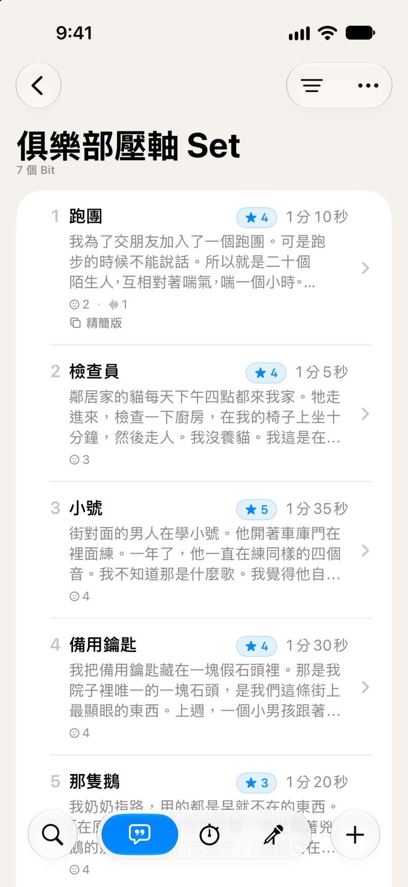 Bitbook 中的一個 Set：七個 Bit 依序排列，每個都附有星級評分和時長